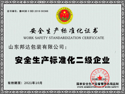 安全生產(chǎn)標(biāo)準化二級企業(yè)