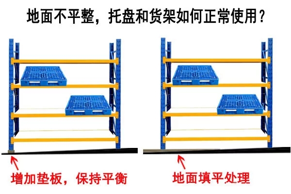 塑料托盤和貨架在不平整的地面如何正常使用？