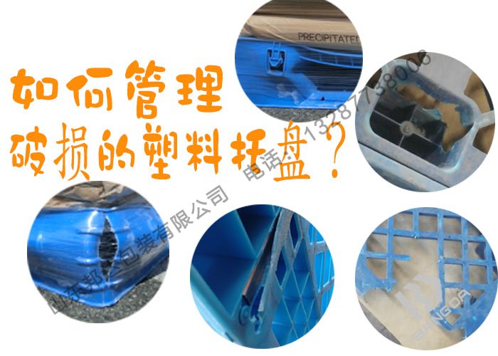 塑料托盤廠家：破損的塑料托盤該如何管理？